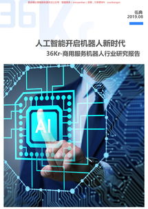 商用服务机器人行业研究报告 商务服务领域的应用与前景