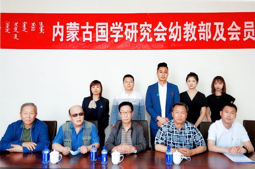 内蒙古国学研究会幼教部及会员单位揭牌仪式 点亮国学幼教新篇章
