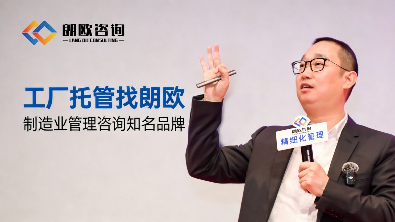 朗欧咨询 解锁包装厂精细化转型新路径，赋能行业升级